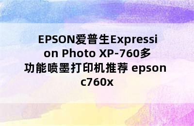 EPSON爱普生Expression Photo XP-760多功能喷墨打印机推荐 epson c760x